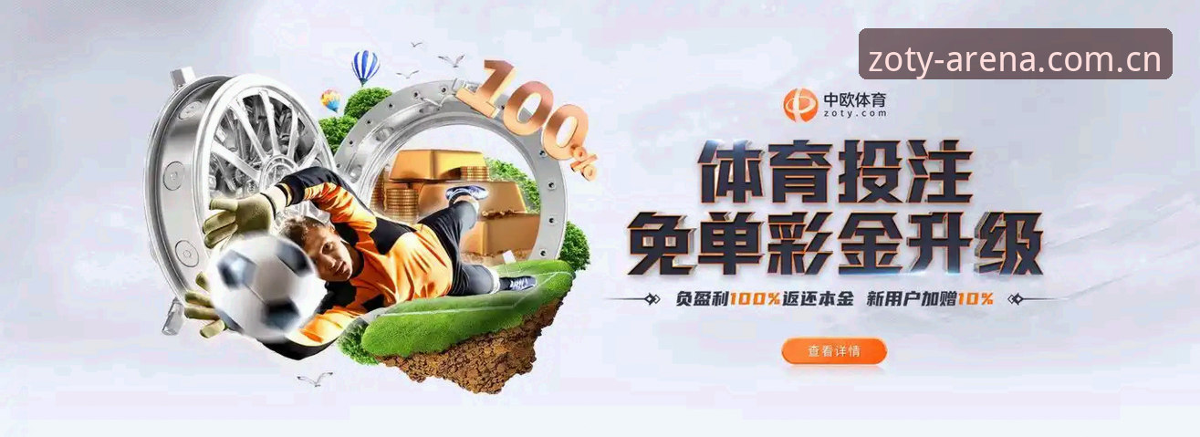 中欧体育体育竞猜2026最新版本实用指南：如何把握竞技平台新趋势
